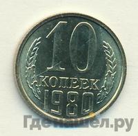 10 копеек 1980 года