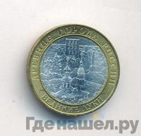 10 рублей 2016 года ММД