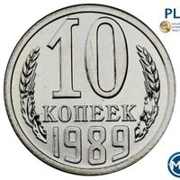 10 копеек 1989 года