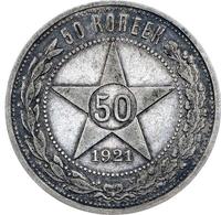 50 копеек 1921 года