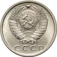 15 копеек 1972 года