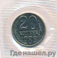 20 копеек 1988 года