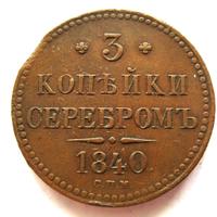 3 копейки 1840 года