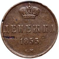 Денежка 1855 года