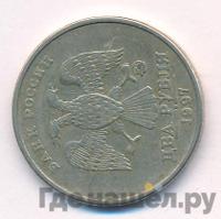 2 рубля 1997 года ММД