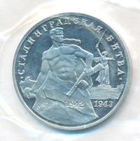 3 рубля 1993 года ММД