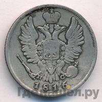 20 копеек 1816 года