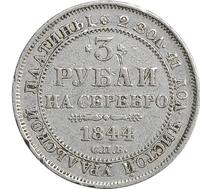3 рубля 1844 года СПБ