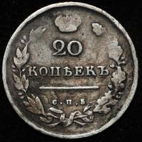 20 копеек 1815 года