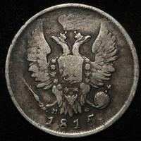 20 копеек 1815 года