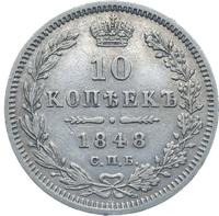 10 копеек 1848 года СПБ HI