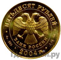 50 рублей 2004 года СПМД