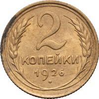 2 копейки 1926 года