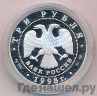 3 рубля 1998 года СПМД