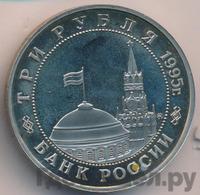 3 рубля 1995 года ММД