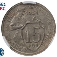 15 копеек 1931 года