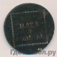 2 пара - 3 копейки 1773 года