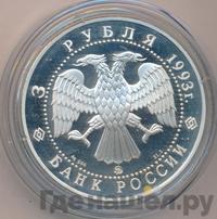3 рубля 1993 года ММД