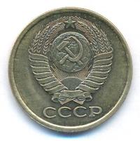 5 копеек 1979 года