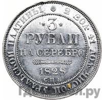 3 рубля 1828 года СПБ