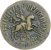 1 копейка 1709 года