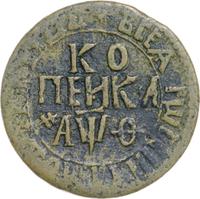 1 копейка 1709 года