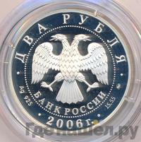 2 рубля 2006 года ММД