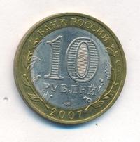 10 рублей 2007 года  Гдов