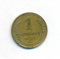 1 копейка 1927 года