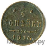 1/4 копейки 1916 года