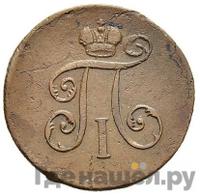 Деньга 1800 года