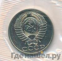 50 копеек 1988 года