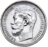 50 копеек 1914 года ВС