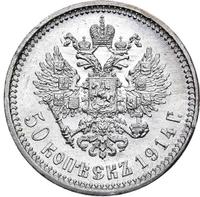 50 копеек 1914 года ВС
