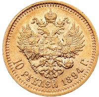 10 рублей 1894 года АГ