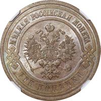 3 копейки 1911 года СПБ