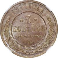 3 копейки 1911 года СПБ