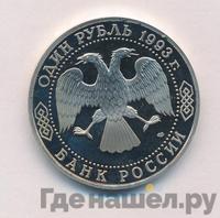 1 рубль 1993 года ЛМД