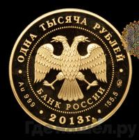 1000 рублей 2013 года ММД