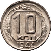 10 копеек 1944 года