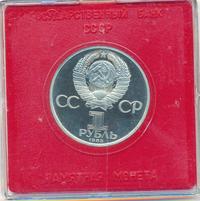 1 рубль 1985 года  Фридрих Энгельс