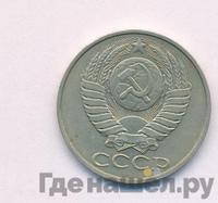 50 копеек 1988 года