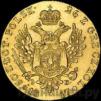 50 злотых 1817 года IВ Для Польши