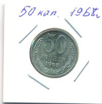 50 копеек 1968 года
