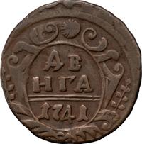 Денга 1741 года