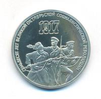 3 рубля 1987 года