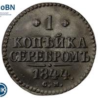 1 копейка 1844 года