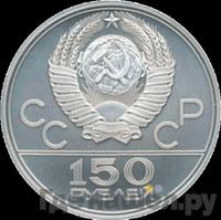 150 рублей 1980 года ЛМД