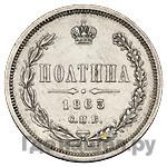 Полтина 1863 года СПБ АБ