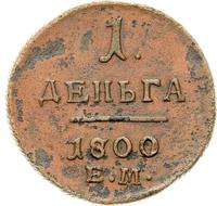Деньга 1800 года
